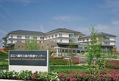 近江八幡市立総合医療センター