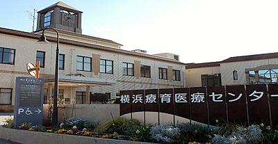 横浜療育医療センター