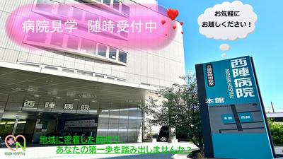 西陣病院