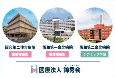 医療法人錦秀会　阪和第二住吉病院・阪和第一泉北病院・阪和第二泉北病院