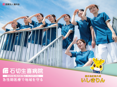石切生喜病院