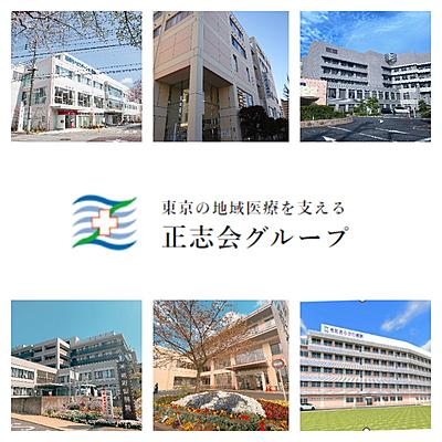正志会グループ(平成立石病院・南町田病院・花と森の東京病院・令和あらかわ病院他）