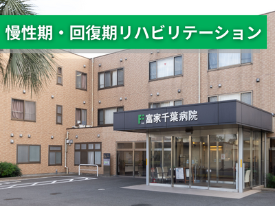 富家千葉病院