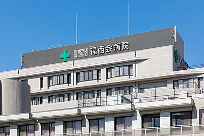 福西会病院