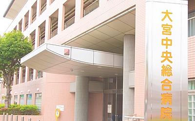 大宮中央総合病院