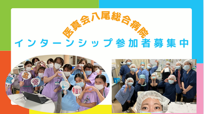 医真会八尾総合病院