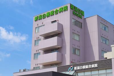 新潟白根総合病院