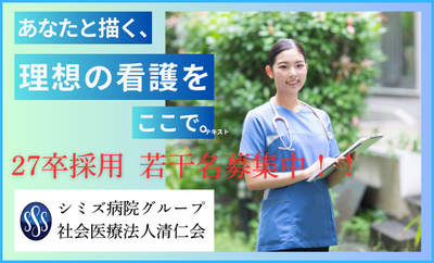 シミズ病院グループ（社会医療法人清仁会）