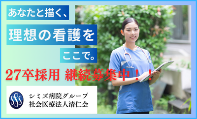 シミズ病院グループ（社会医療法人清仁会）
