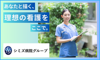 シミズ病院グループ（社会医療法人清仁会）