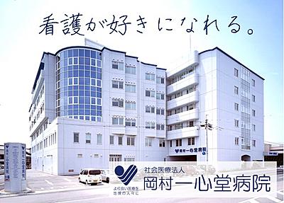 岡村一心堂病院