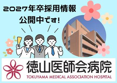 徳山医師会病院