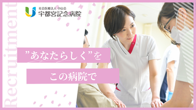 宇都宮記念病院