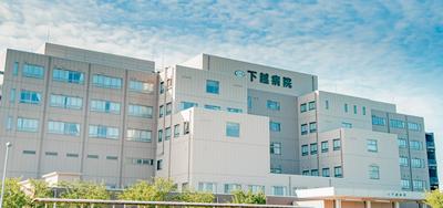 下越病院