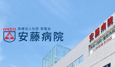 安藤病院