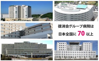 医療法人徳洲会 日高徳洲会病院 徳洲会グループ研修制度