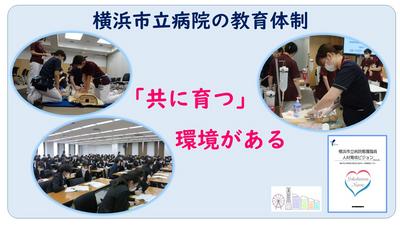 横浜市立市民病院 動画でみる！「実践力」を磨き「やりがい」につながる教育体制