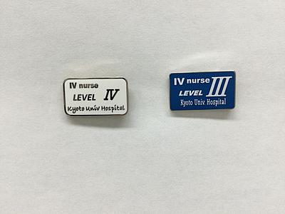 京都大学医学部附属病院 静脈注射・輸液管理認定プログラム