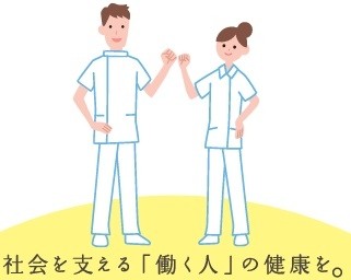 独立行政法人 労働者健康安全機構　労災病院グループ 勤労者医療～労災病院グループでは、働く人の健康を守るため、勤労者医療を推進しています～