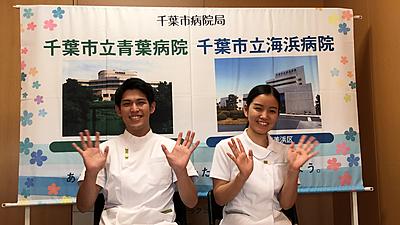 千葉市立青葉病院・千葉市立海浜病院 あなたの笑顔で心あたたかな看護を届けよう