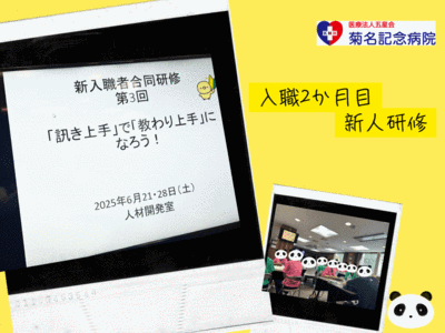 菊名記念病院 ちょっと疲れてきた入職2か月目には同期とワイワイ研修！！