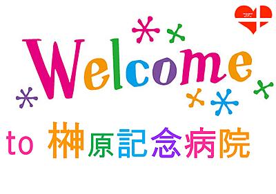 榊原記念病院 ウエルカムセミナー・国家試験対策講座