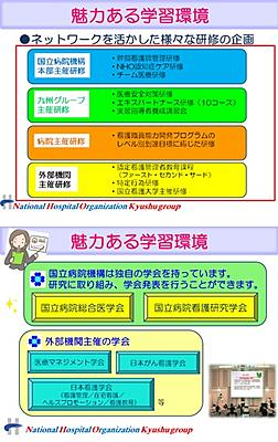 独立行政法人国立病院機構 九州グループ ①全国ネットワークを活かした様々な研修を受講、②看護研究に取り組み学会発表を行う事　ができます。
