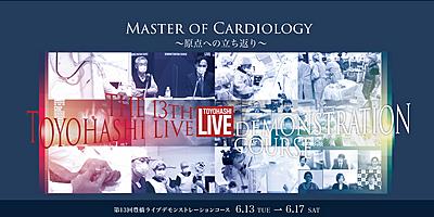 豊橋ハートセンター 教育・研修制度(ライブ)