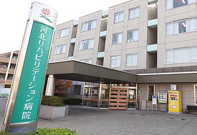おすすめの病院 河北リハビリテーション病院