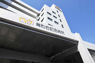 おすすめの病院 育和会記念病院