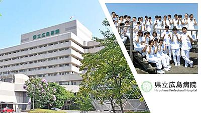 県立広島病院