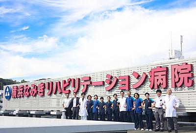 おすすめの病院 横浜なみきリハビリテーション病院