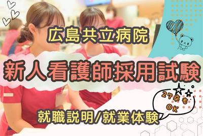 広島共立病院