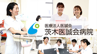 おすすめの病院 医療法人医誠会 茨木医誠会病院