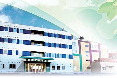 おすすめの病院 神奈川中央病院