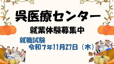 国立病院機構 呉医療センター