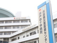 おすすめの病院 神戸赤十字病院・兵庫県災害医療センター