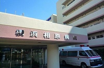 横浜相原病院