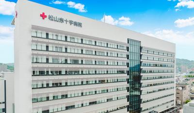 松山赤十字病院