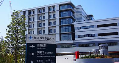おすすめの病院 横浜市立市民病院