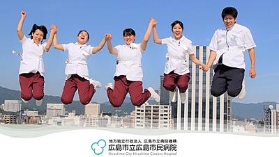 地方独立行政法人広島市立病院機構　広島市立広島市民病院