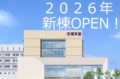 順天堂大学医学部附属順天堂越谷病院