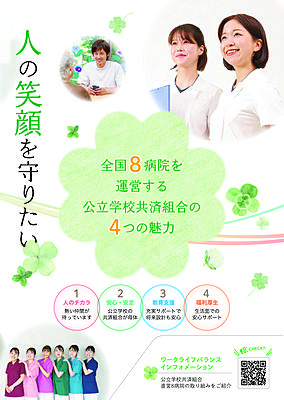 公立学校共済組合