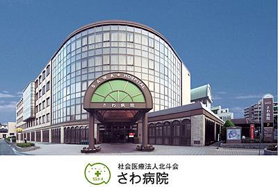おすすめの病院 さわ病院