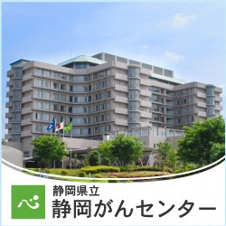 おすすめの病院 静岡県立静岡がんセンター