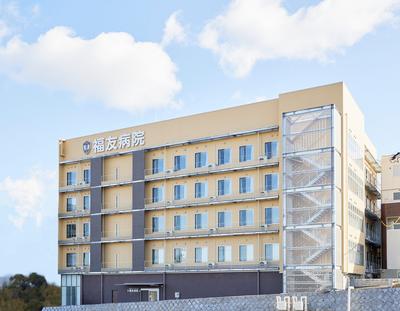 おすすめの病院 福友病院