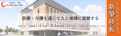 おすすめの病院 伏見桃山総合病院