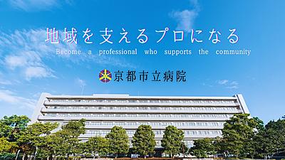 おすすめの病院 京都市立病院