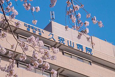 おすすめの病院 久我山病院