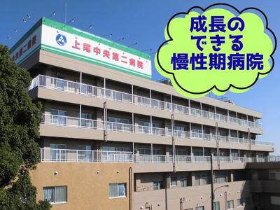 上尾中央第二病院